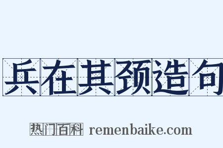 兵在其颈造句是什么意思的图片